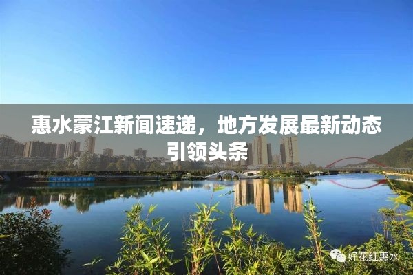 惠水蒙江新闻速递，地方发展最新动态引领头条