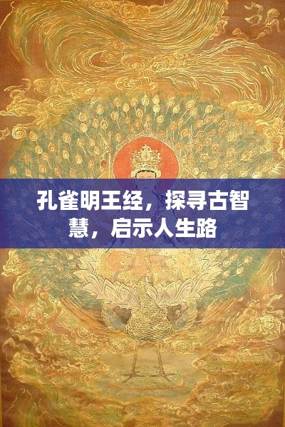 孔雀明王经，探寻古智慧，启示人生路