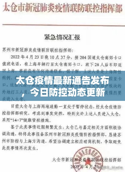 太仓疫情最新通告发布，今日防控动态更新