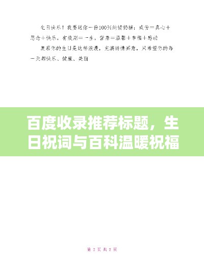 百度收录推荐标题，生日祝词与百科温暖祝福，共度美好时光