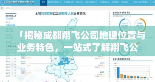 「揭秘成都翔飞公司地理位置与业务特色，一站式了解翔飞公司最新信息」