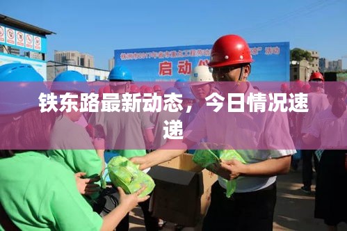 铁东路最新动态，今日情况速递
