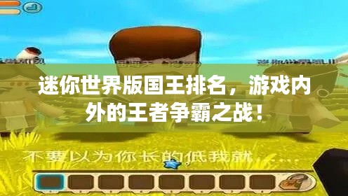 迷你世界版国王排名，游戏内外的王者争霸之战！