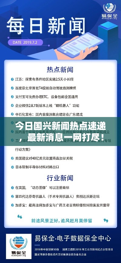 今日国兴新闻热点速递，最新消息一网打尽！