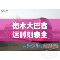 衡水大巴客运时刻表全新更新，出行必备资讯！