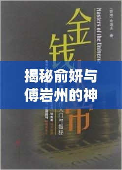揭秘俞妍与傅岩州的神秘交集！