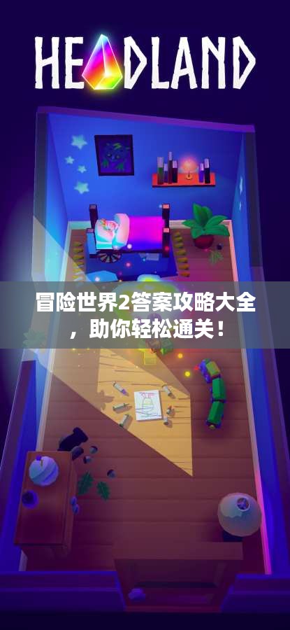 冒险世界2答案攻略大全，助你轻松通关！