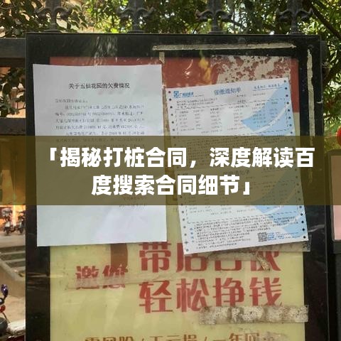 「揭秘打桩合同，深度解读百度搜索合同细节」