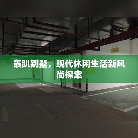 轰趴别墅，现代休闲生活新风尚探索