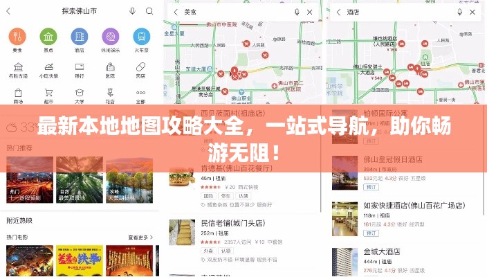 最新本地地图攻略大全，一站式导航，助你畅游无阻！