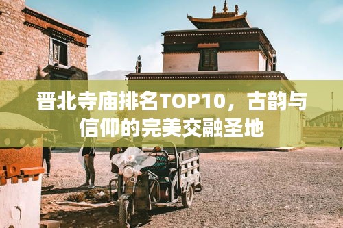 晋北寺庙排名TOP10，古韵与信仰的完美交融圣地