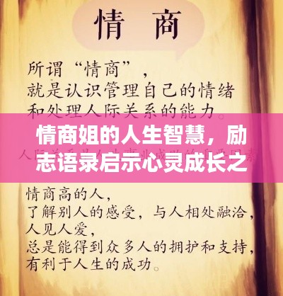 情商姐的人生智慧，励志语录启示心灵成长之路