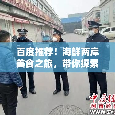 百度推荐！海鲜两岸美食之旅，带你探索味蕾盛宴！