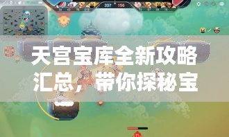天宫宝库全新攻略汇总，带你探秘宝藏之门！