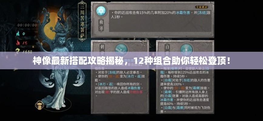 神像最新搭配攻略揭秘，12种组合助你轻松登顶！