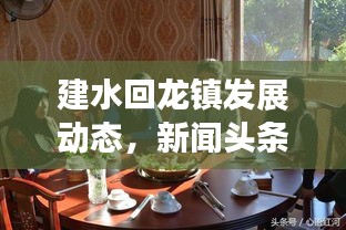 建水回龙镇发展动态，新闻头条揭秘新篇章