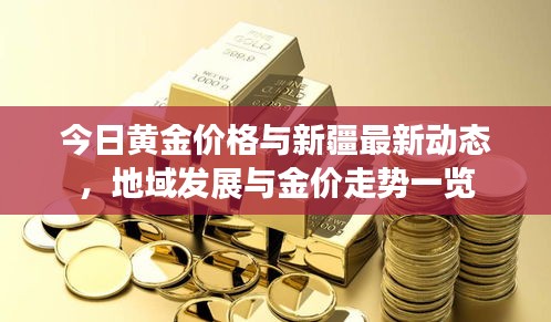 今日黄金价格与新疆最新动态，地域发展与金价走势一览