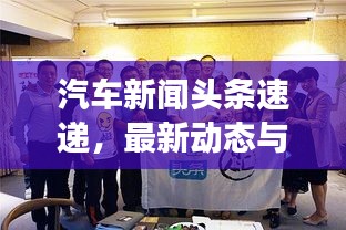汽车新闻头条速递，最新动态与未来趋势展望