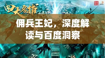 佣兵王妃，深度解读与百度洞察