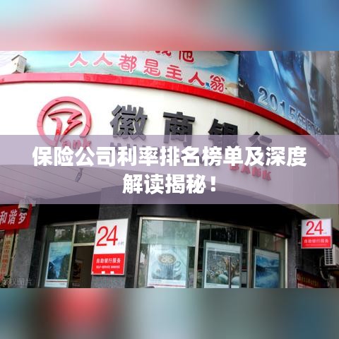 保险公司利率排名榜单及深度解读揭秘！