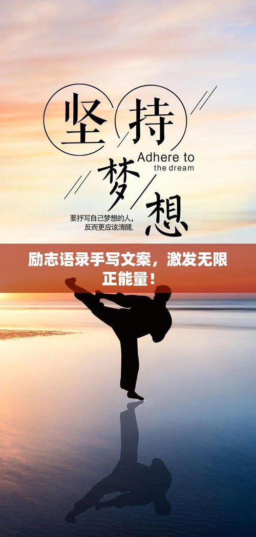 励志语录手写文案，激发无限正能量！