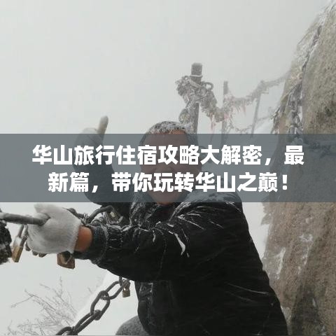华山旅行住宿攻略大解密，最新篇，带你玩转华山之巅！