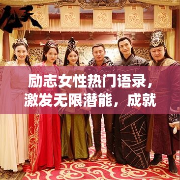 励志女性热门语录，激发无限潜能，成就非凡人生