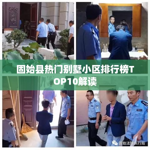 固始县热门别墅小区排行榜TOP10解读