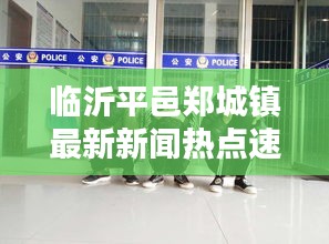 临沂平邑郑城镇最新新闻热点速递