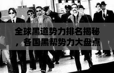 全球黑道势力排名揭秘，各国黑帮势力大盘点