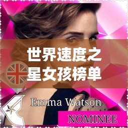 世界速度之星女孩榜单揭晓！