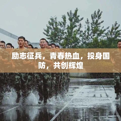 励志征兵，青春热血，投身国防，共创辉煌