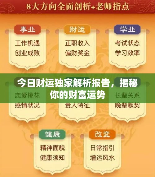 今日财运独家解析报告，揭秘你的财富运势