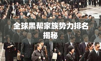全球黑帮家族势力排名揭秘