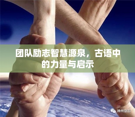 团队励志智慧源泉，古语中的力量与启示