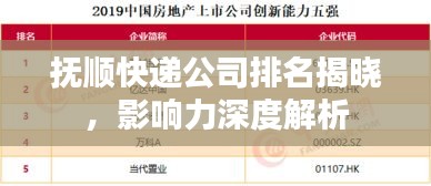 抚顺快递公司排名揭晓，影响力深度解析