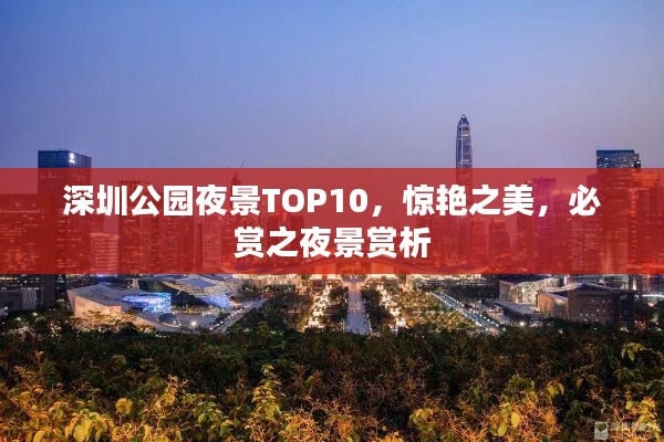 深圳公园夜景TOP10，惊艳之美，必赏之夜景赏析