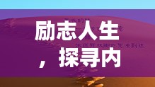 励志人生，探寻内在潜能，释放无限可能的力量