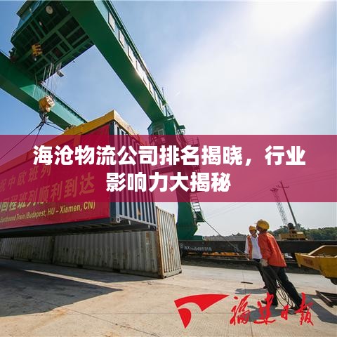海沧物流公司排名揭晓，行业影响力大揭秘
