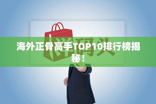 海外正骨高手TOP10排行榜揭秘！