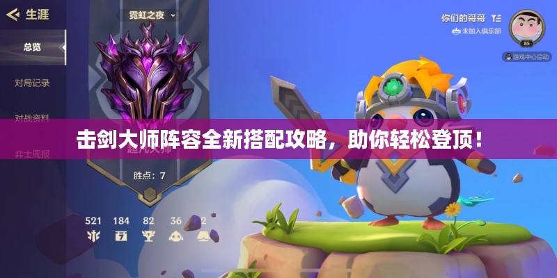 击剑大师阵容全新搭配攻略，助你轻松登顶！