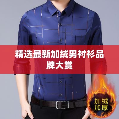 精选最新加绒男衬衫品牌大赏