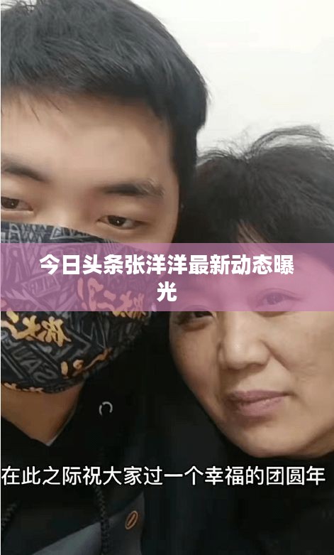 今日头条张洋洋最新动态曝光