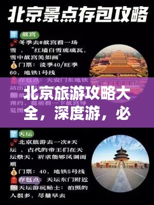 北京旅游攻略大全，深度游，必收藏！