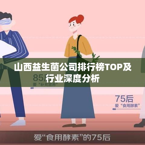 山西益生菌公司排行榜TOP及行业深度分析