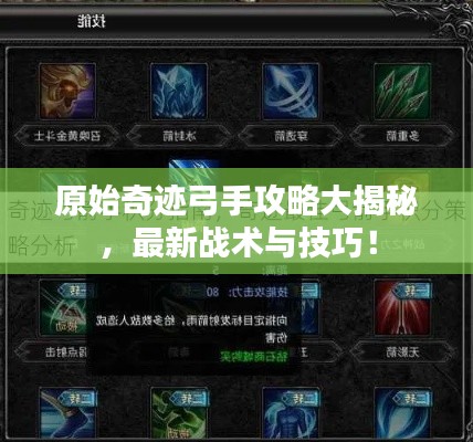 原始奇迹弓手攻略大揭秘，最新战术与技巧！