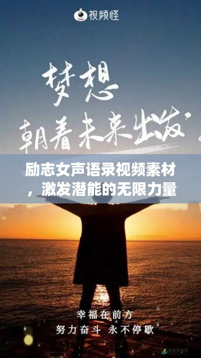 励志女声语录视频素材，激发潜能的无限力量