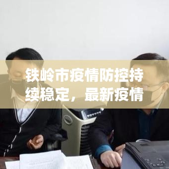 铁岭市疫情防控持续稳定，最新疫情报道汇总