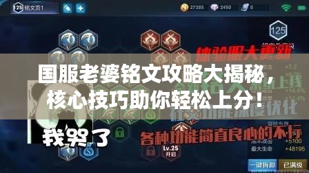 国服老婆铭文攻略大揭秘，核心技巧助你轻松上分！