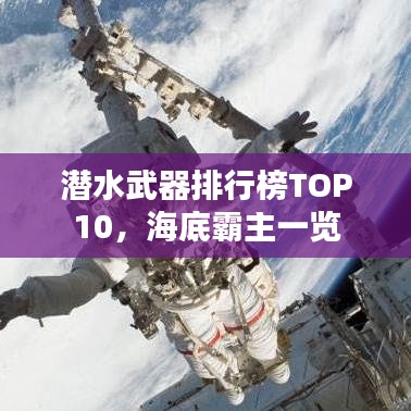 潜水武器排行榜TOP10，海底霸主一览